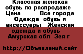 Классная женская обувь по распродаже › Цена ­ 380 - Все города Одежда, обувь и аксессуары » Женская одежда и обувь   . Амурская обл.,Зея г.